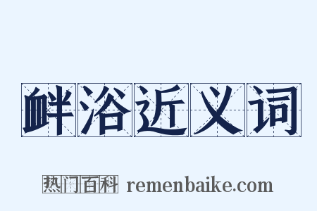 衅浴近义词是什么意思的图片